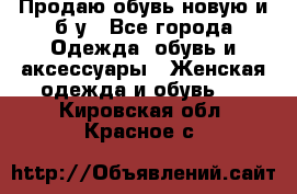 Продаю обувь новую и б/у - Все города Одежда, обувь и аксессуары » Женская одежда и обувь   . Кировская обл.,Красное с.